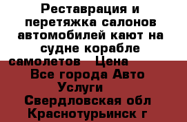 Реставрация и перетяжка салонов автомобилей,кают на судне корабле,самолетов › Цена ­ 3 000 - Все города Авто » Услуги   . Свердловская обл.,Краснотурьинск г.